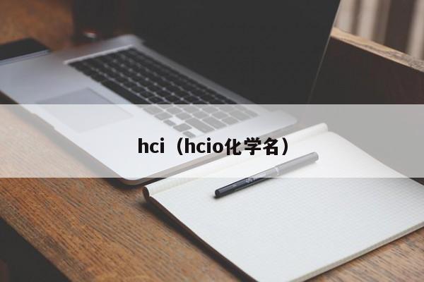 hci（hcio化学名）