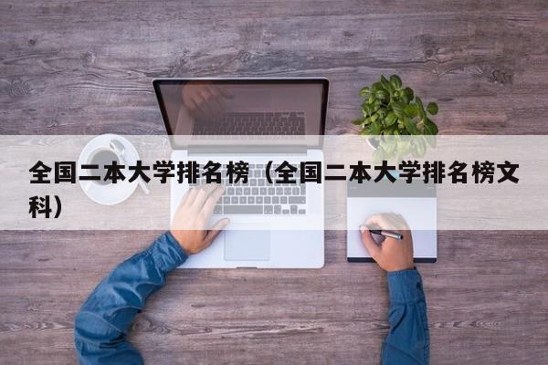 全国二本大学排名榜（全国二本大学排名榜文科）