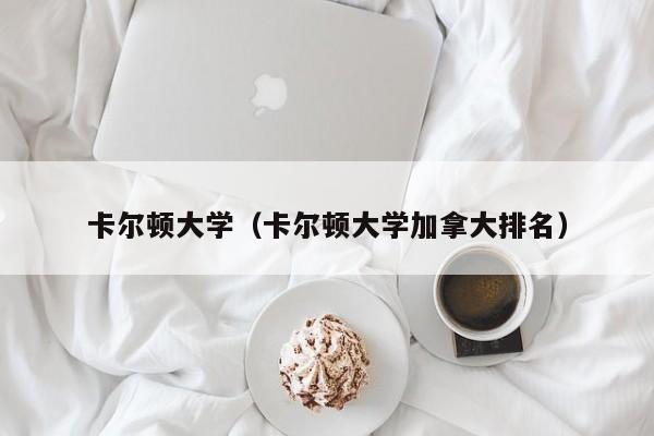 卡尔顿大学（卡尔顿大学加拿大排名）