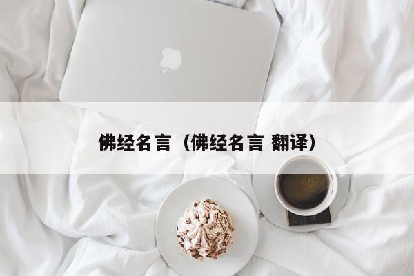 佛经名言（佛经名言 翻译）