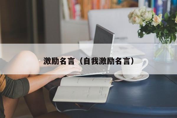 激励名言（自我激励名言）