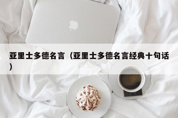 亚里士多德名言（亚里士多德名言经典十句话）