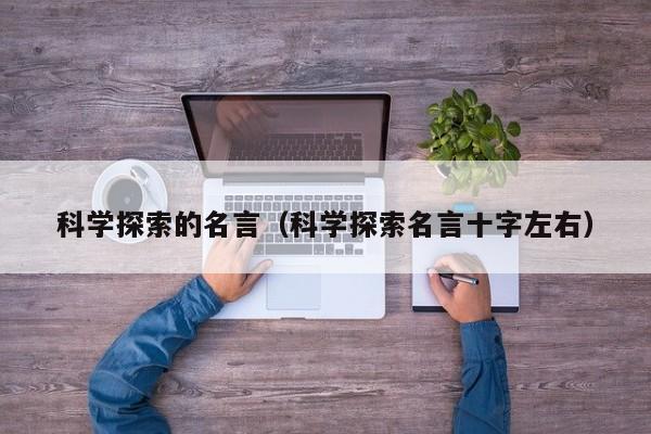 科学探索的名言（科学探索名言十字左右）