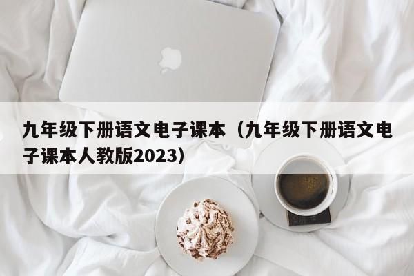 九年级下册语文电子课本（九年级下册语文电子课本人教版2023）