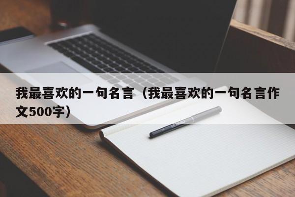 我最喜欢的一句名言（我最喜欢的一句名言作文500字）