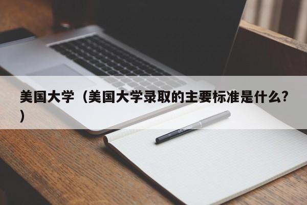美国大学（美国大学录取的主要标准是什么?）