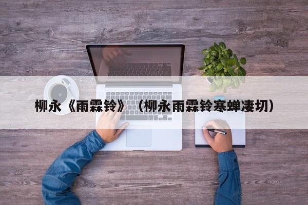 柳永《雨霖铃》（柳永雨霖铃寒蝉凄切）