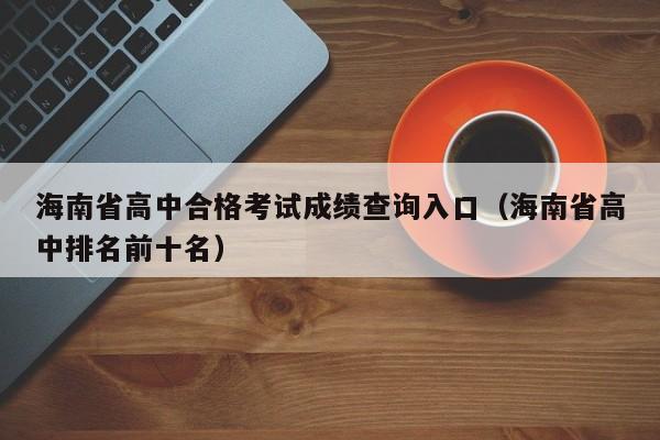 海南省高中合格考试成绩查询入口（海南省高中排名前十名）