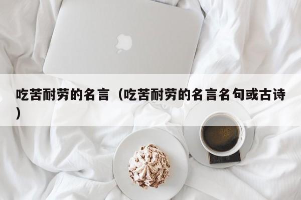 吃苦耐劳的名言（吃苦耐劳的名言名句或古诗）