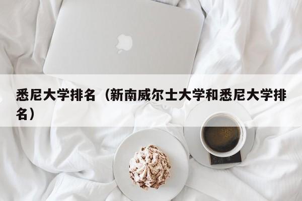 悉尼大学排名（新南威尔士大学和悉尼大学排名）