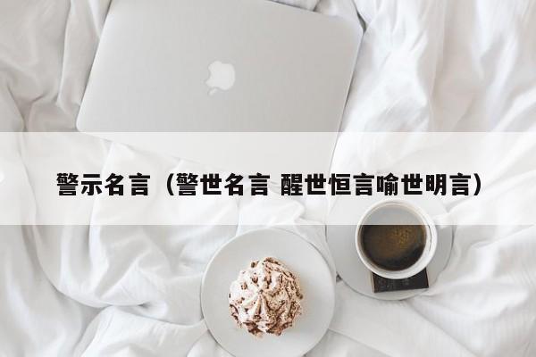 警示名言（警世名言 醒世恒言喻世明言）