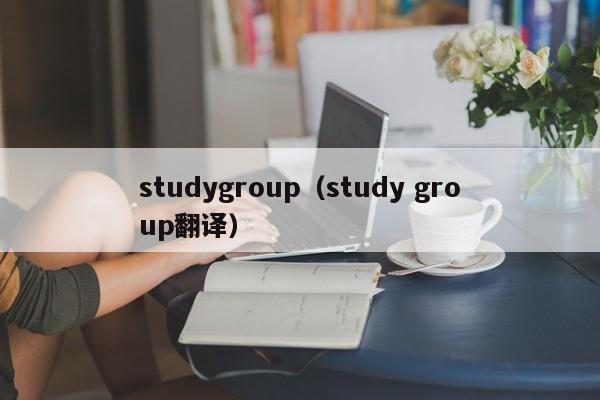 studygroup（study group翻译）