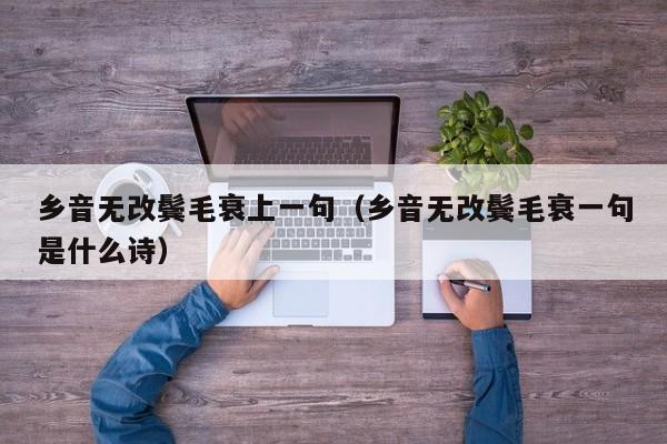 乡音无改鬓毛衰上一句（乡音无改鬓毛衰一句是什么诗）