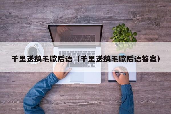 千里送鹅毛歇后语（千里送鹅毛歇后语答案）