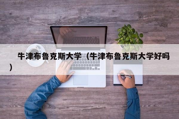 　牛津布鲁克斯大学（牛津布鲁克斯大学好吗）