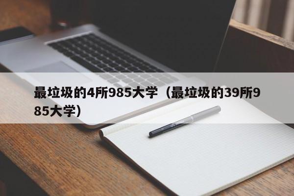 最垃圾的4所985大学（最垃圾的39所985大学）