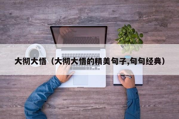 大彻大悟（大彻大悟的精美句子,句句经典）
