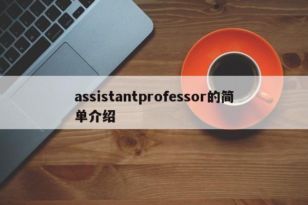 assistantprofessor的简单介绍