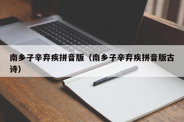 南乡子辛弃疾拼音版（南乡子辛弃疾拼音版古诗）