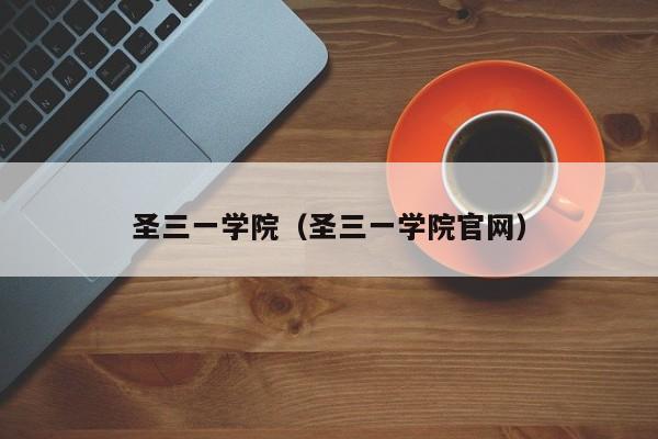 圣三一学院（圣三一学院官网）