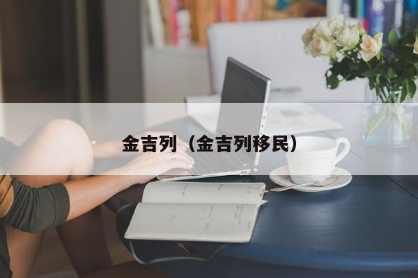 金吉列（金吉列移民）