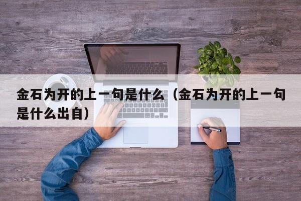 金石为开的上一句是什么（金石为开的上一句是什么出自）