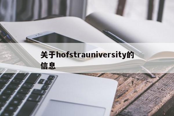 关于hofstrauniversity的信息