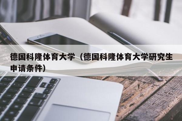 德国科隆体育大学（德国科隆体育大学研究生申请条件）