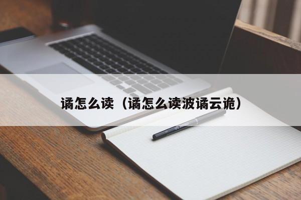 谲怎么读（谲怎么读波谲云诡）