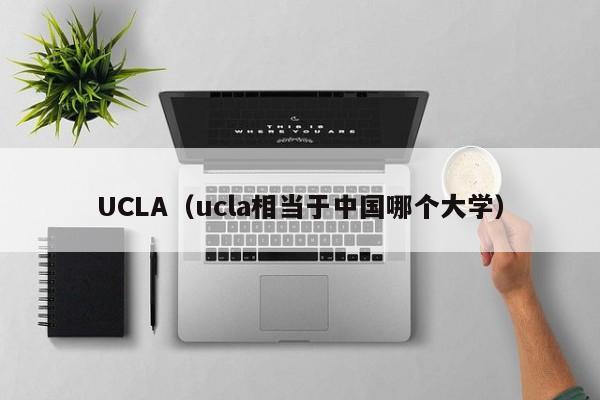 UCLA（ucla相当于中国哪个大学）