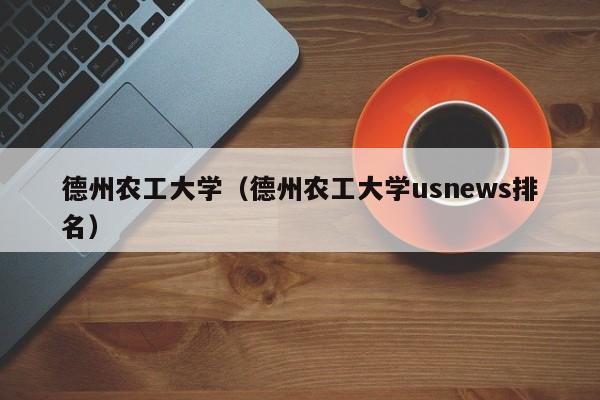 德州农工大学（德州农工大学usnews排名）