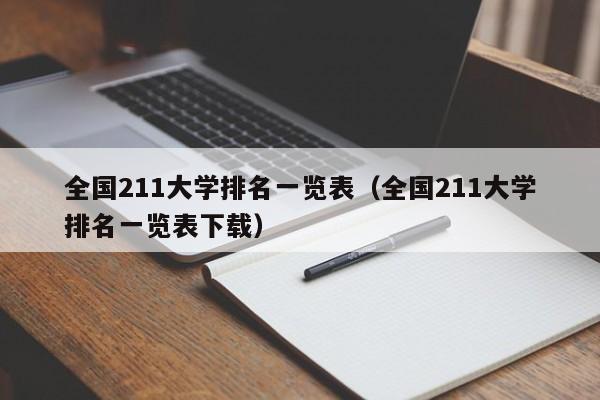 全国211大学排名一览表（全国211大学排名一览表下载）