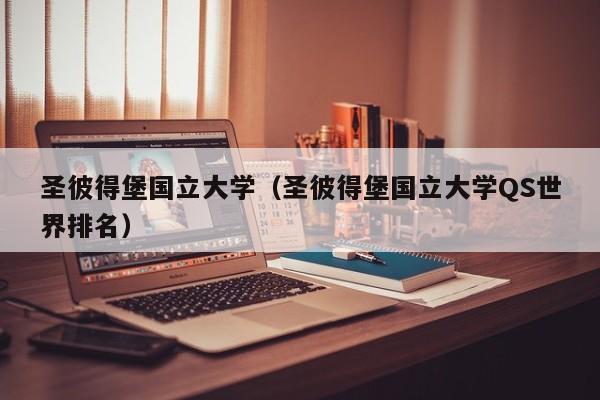 圣彼得堡国立大学（圣彼得堡国立大学QS世界排名）