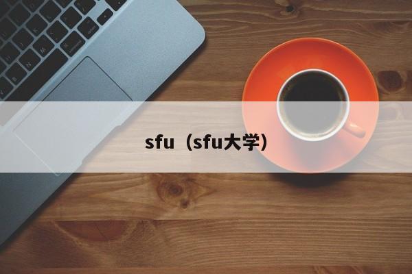 sfu（sfu大学）