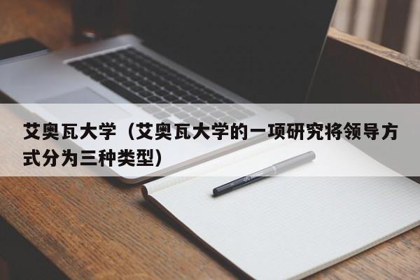 艾奥瓦大学（艾奥瓦大学的一项研究将领导方式分为三种类型）