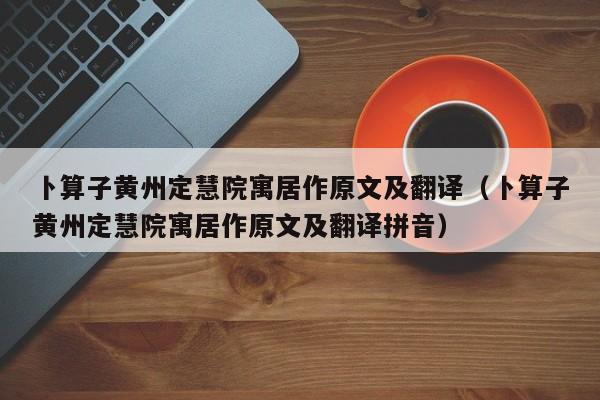 卜算子黄州定慧院寓居作原文及翻译（卜算子黄州定慧院寓居作原文及翻译拼音）