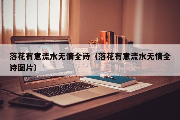 落花有意流水无情全诗（落花有意流水无情全诗图片）