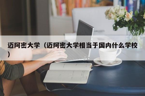 迈阿密大学（迈阿密大学相当于国内什么学校）