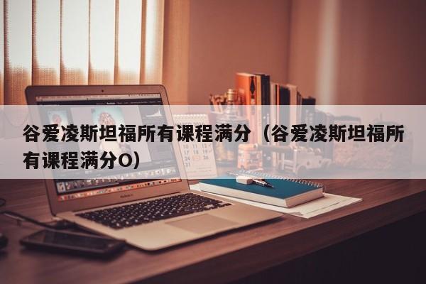 谷爱凌斯坦福所有课程满分（谷爱凌斯坦福所有课程满分O）