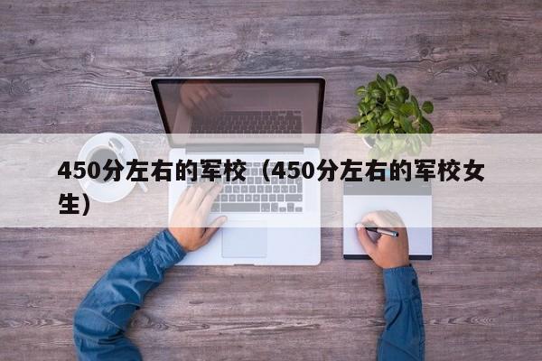 450分左右的军校（450分左右的军校女生）