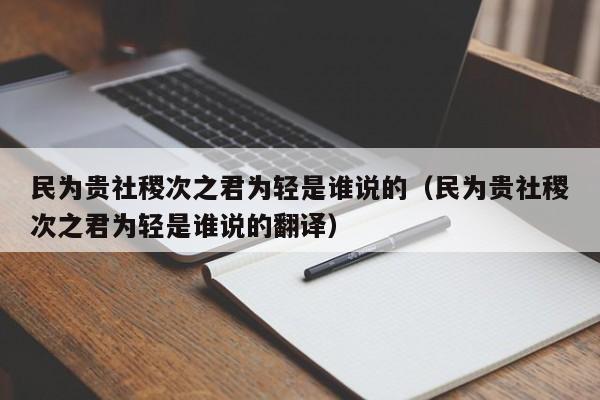 民为贵社稷次之君为轻是谁说的（民为贵社稷次之君为轻是谁说的翻译）