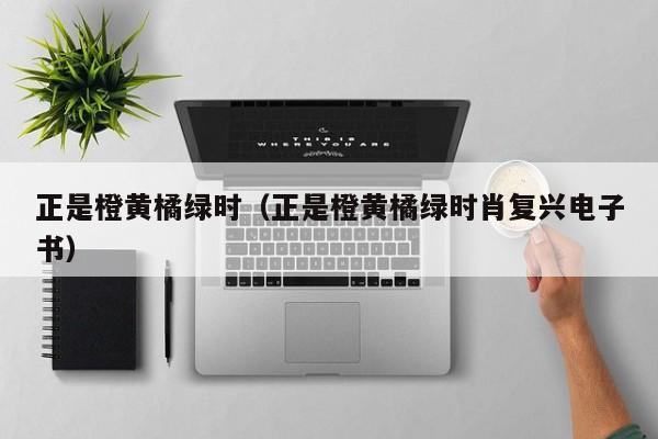 正是橙黄橘绿时（正是橙黄橘绿时肖复兴电子书）