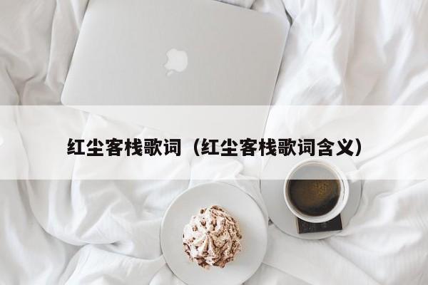 红尘客栈歌词（红尘客栈歌词含义）