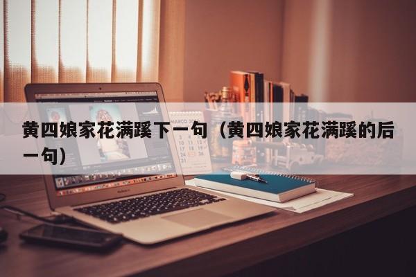 黄四娘家花满蹊下一句（黄四娘家花满蹊的后一句）