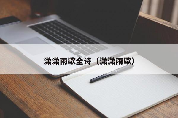 潇潇雨歇全诗（潇潇雨歇）