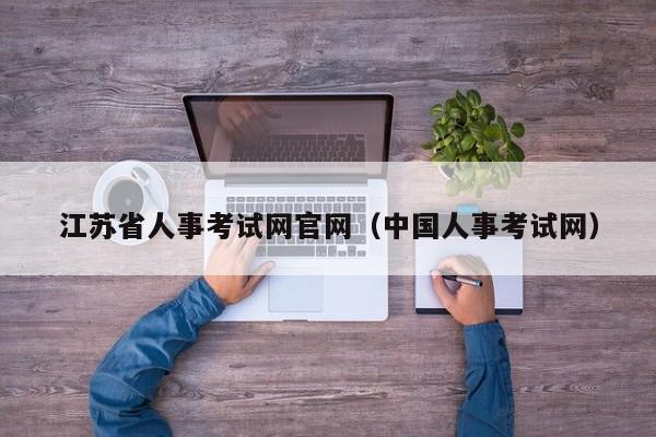 江苏省人事考试网官网（中国人事考试网）