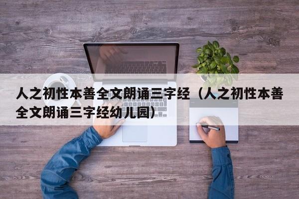 人之初性本善全文朗诵三字经（人之初性本善全文朗诵三字经幼儿园）