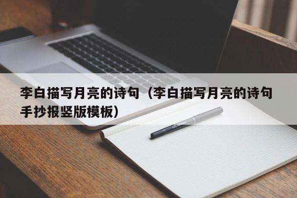 李白描写月亮的诗句（李白描写月亮的诗句 手抄报竖版模板）