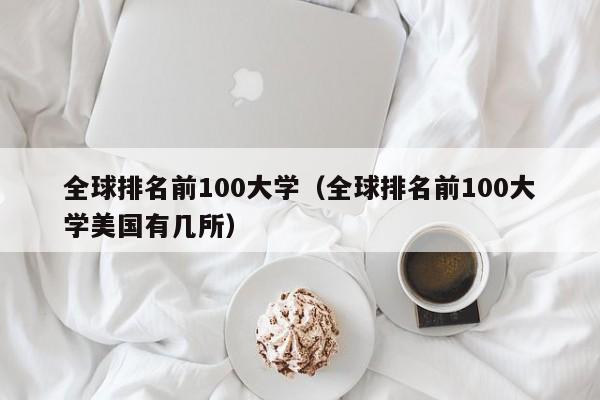 全球排名前100大学（全球排名前100大学美国有几所）