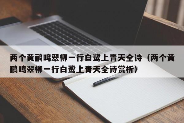 两个黄鹂鸣翠柳一行白鹭上青天全诗（两个黄鹂鸣翠柳一行白鹭上青天全诗赏析）